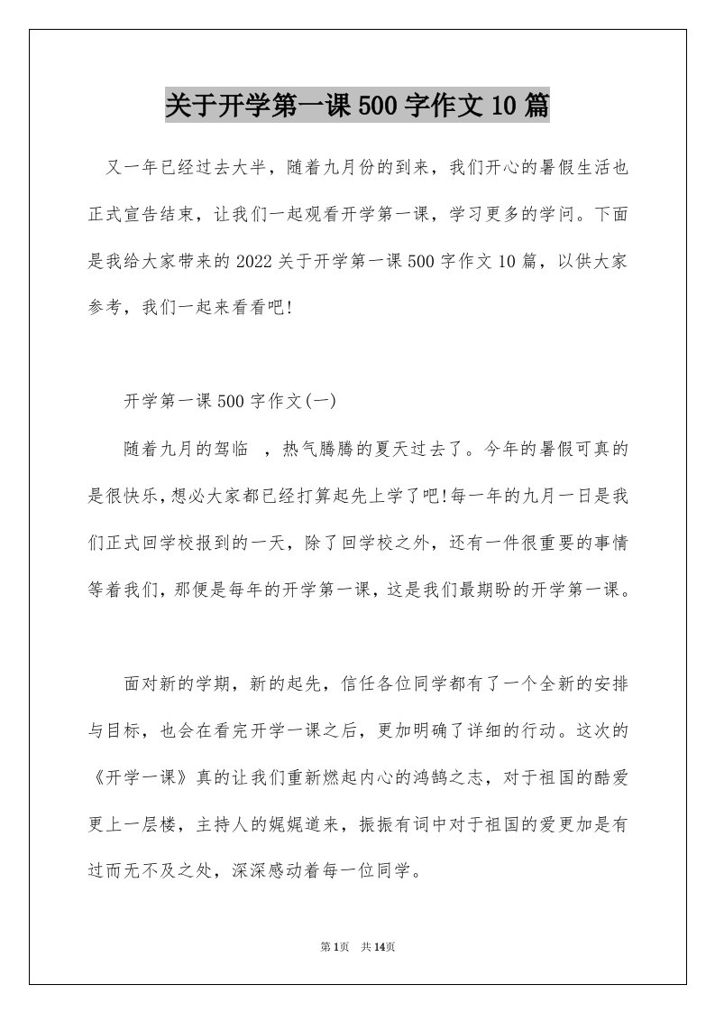 关于开学第一课500字作文10篇