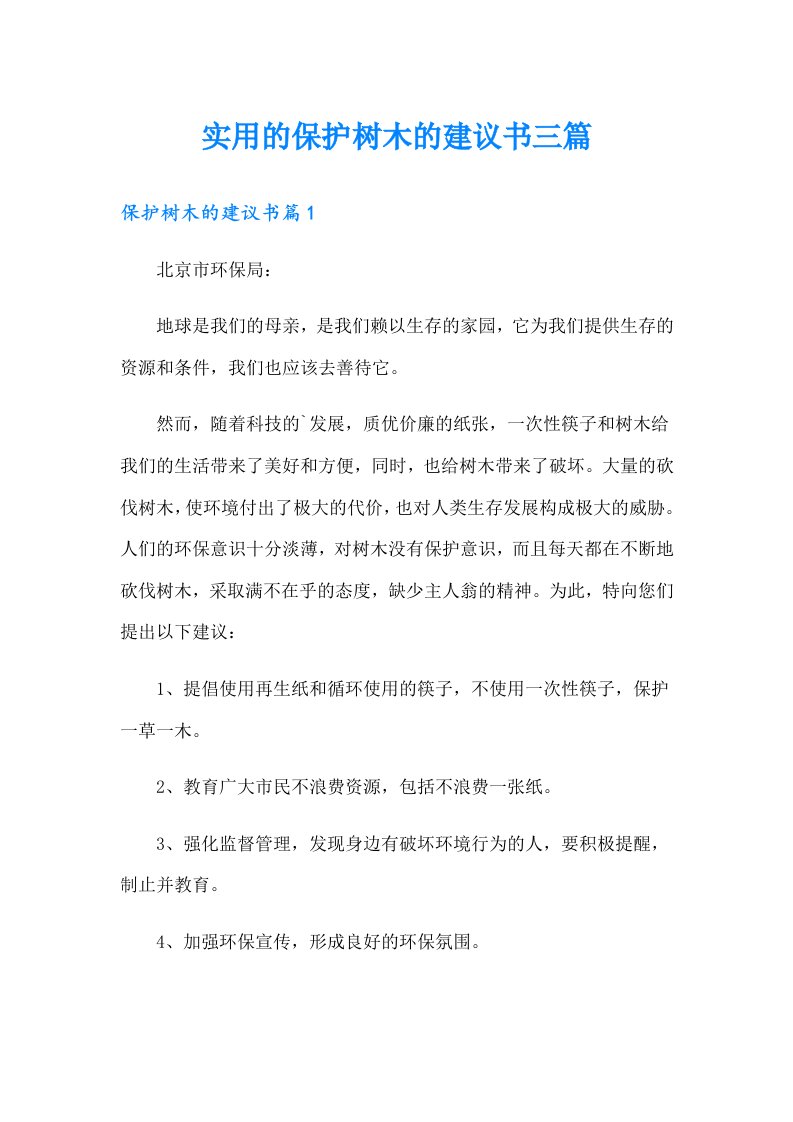 实用的保护树木的建议书三篇