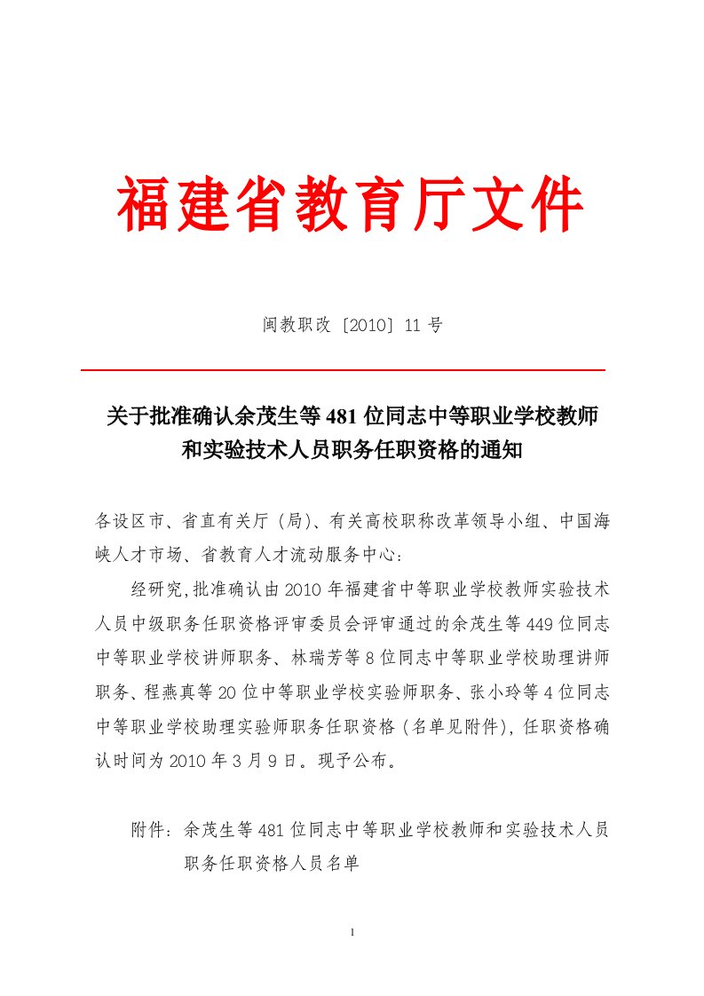 余茂生等481位同志中等职业学校教师和实验技术人员职务-word资料(精)