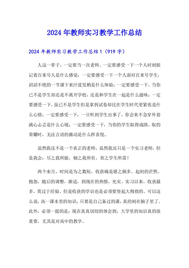 2024年教师实习教学工作总结