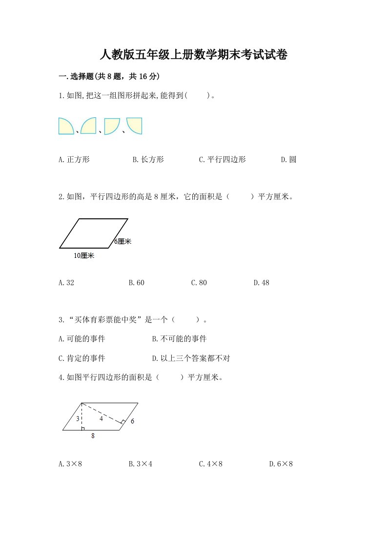 人教版五年级上册数学期末考试试卷含完整答案（历年真题）