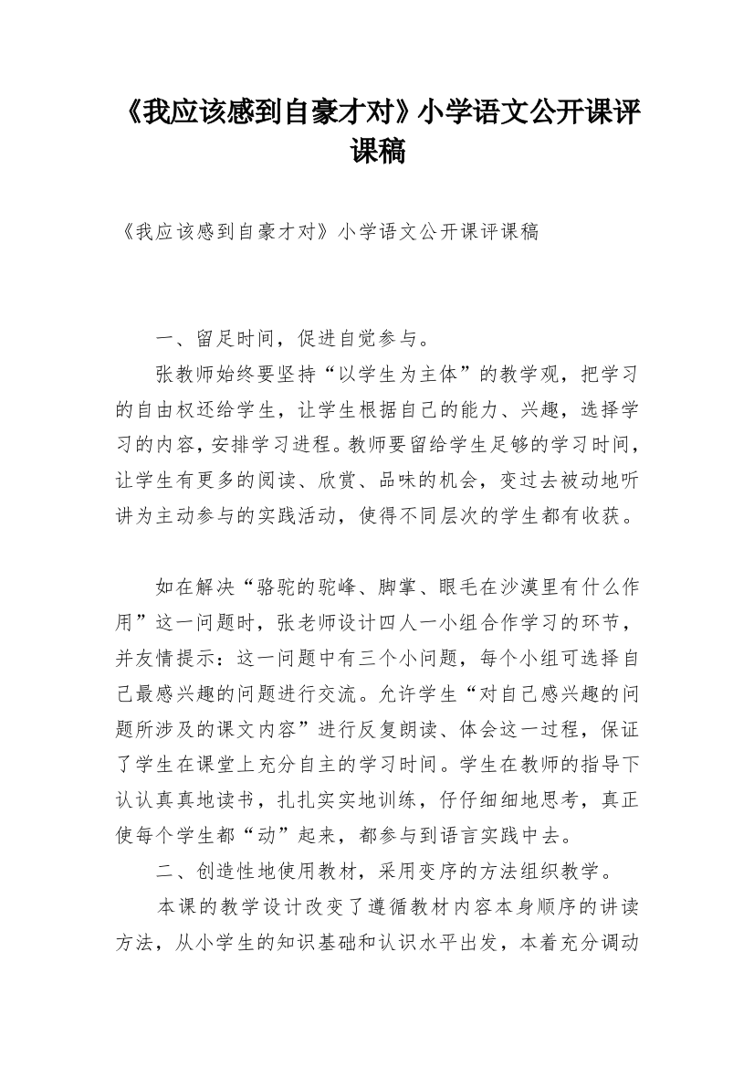 《我应该感到自豪才对》小学语文公开课评课稿