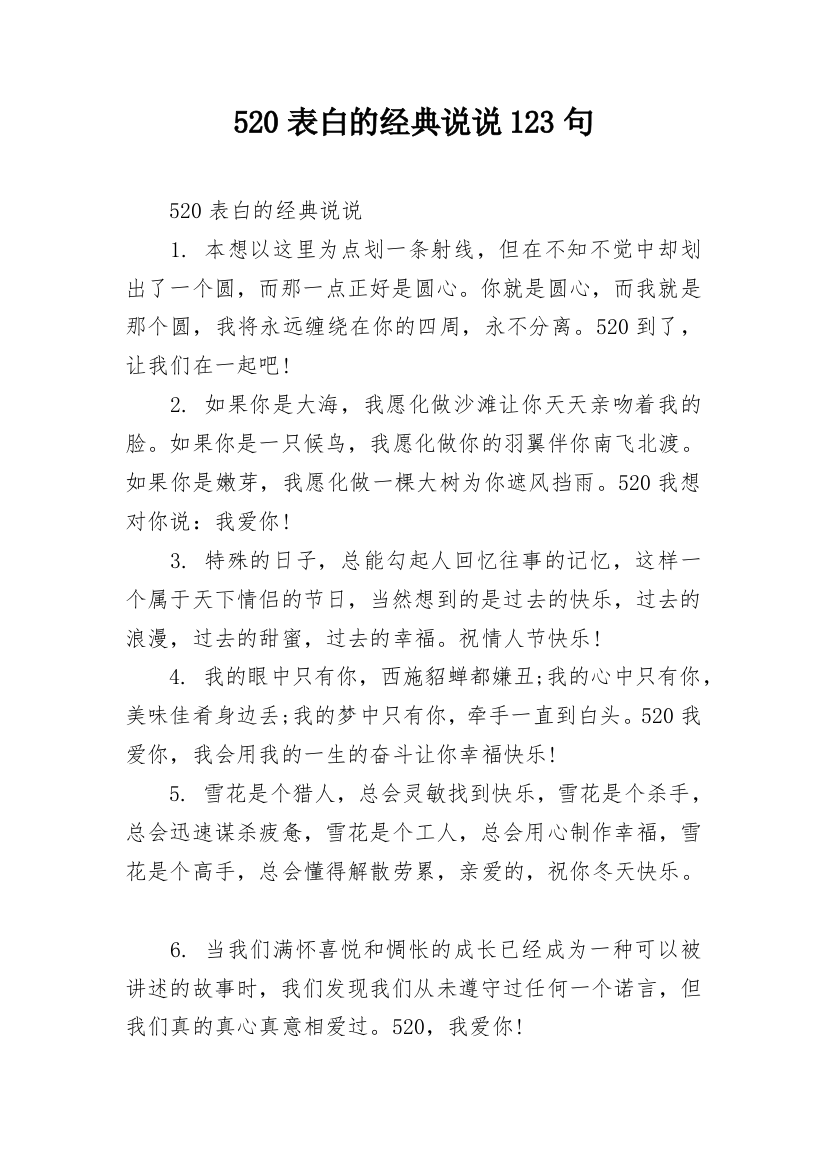 520表白的经典说说123句