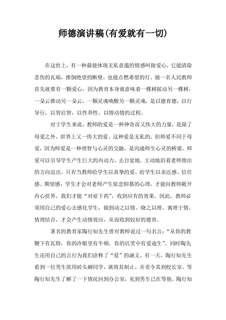 师德演讲稿有爱就有一切