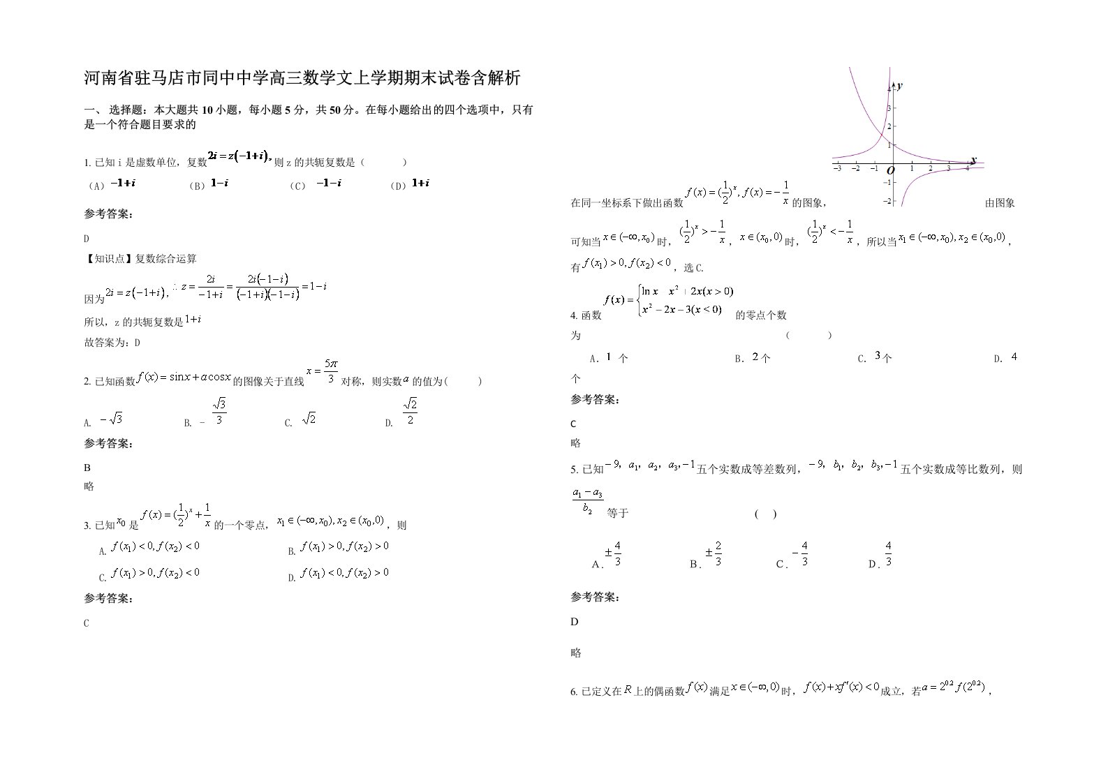 河南省驻马店市同中中学高三数学文上学期期末试卷含解析