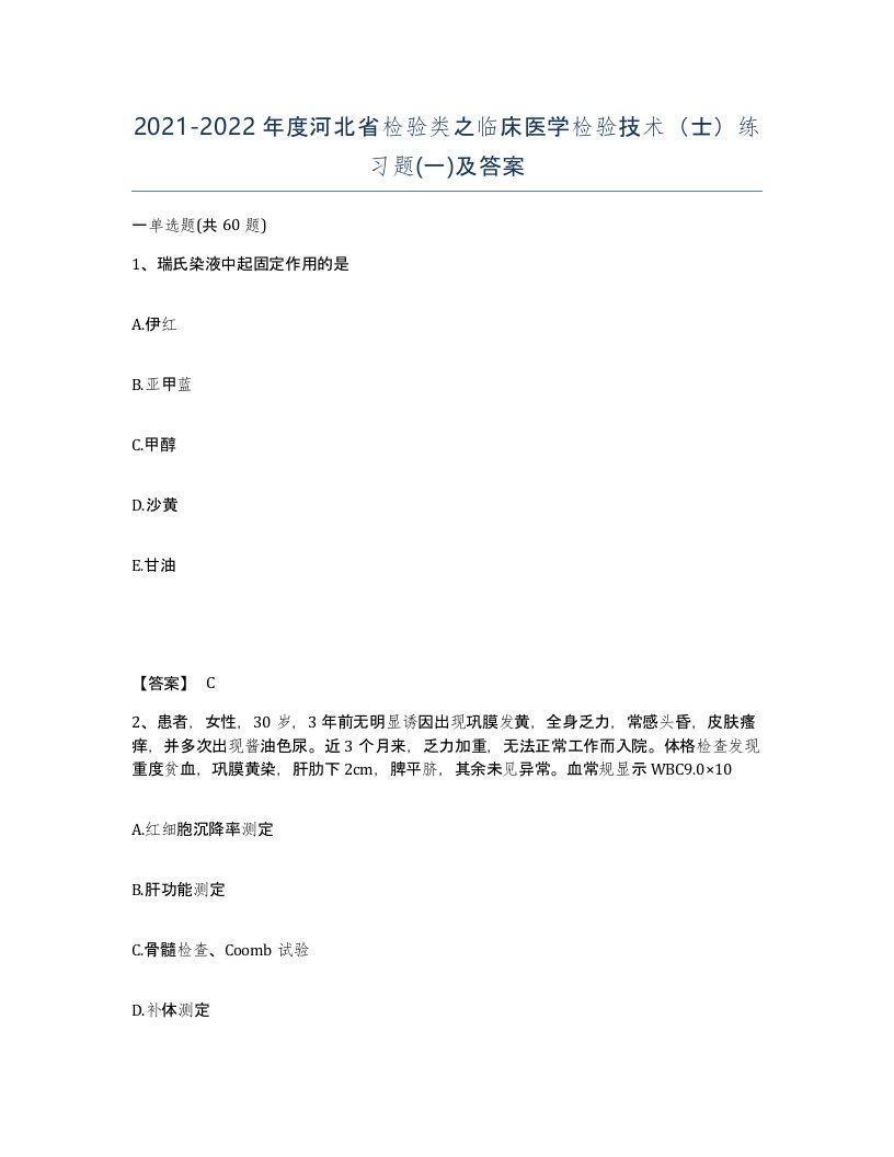 2021-2022年度河北省检验类之临床医学检验技术士练习题一及答案