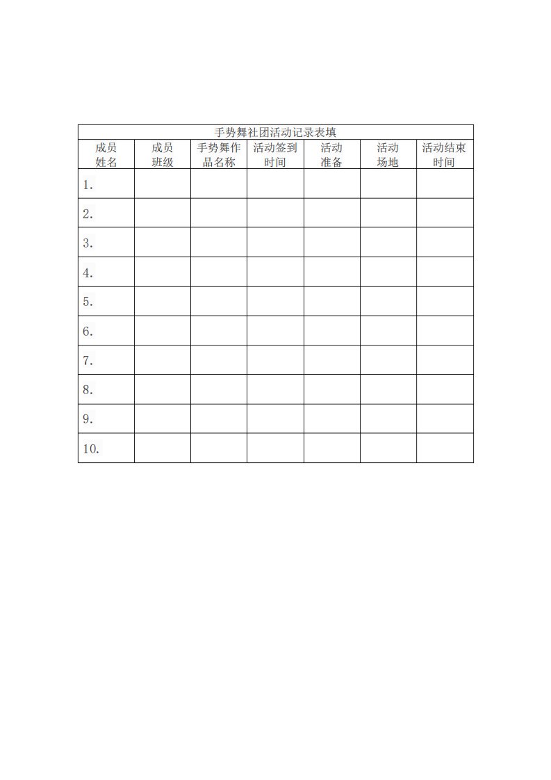 手势舞社团活动记录表填