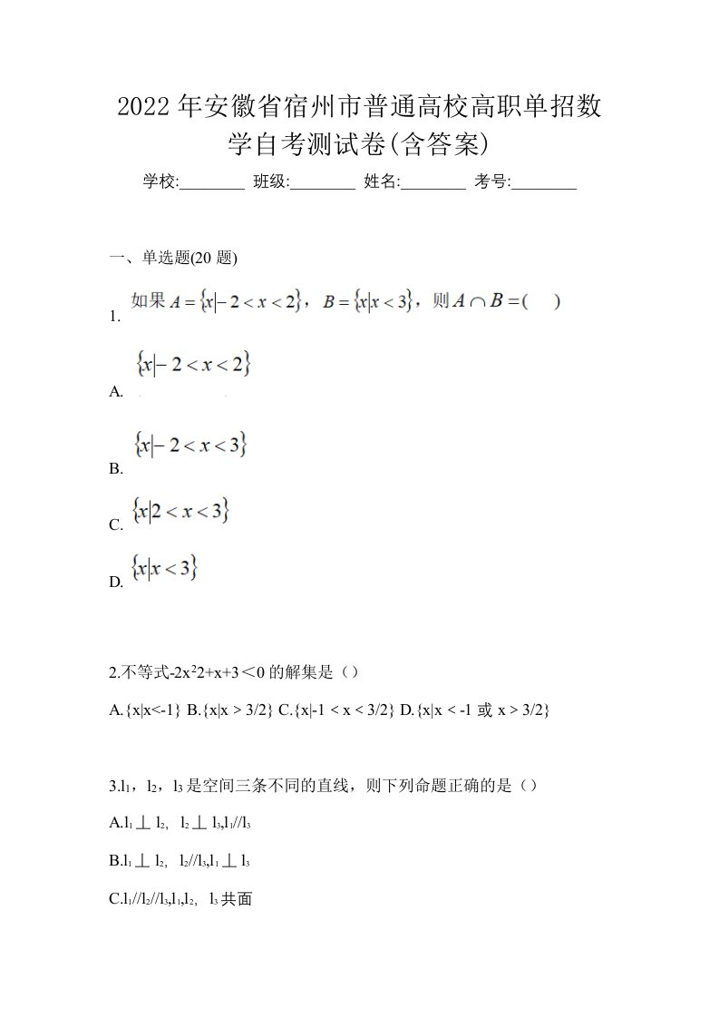 2022年安徽省宿州市普通高校高职单招数学自考测试卷含答案