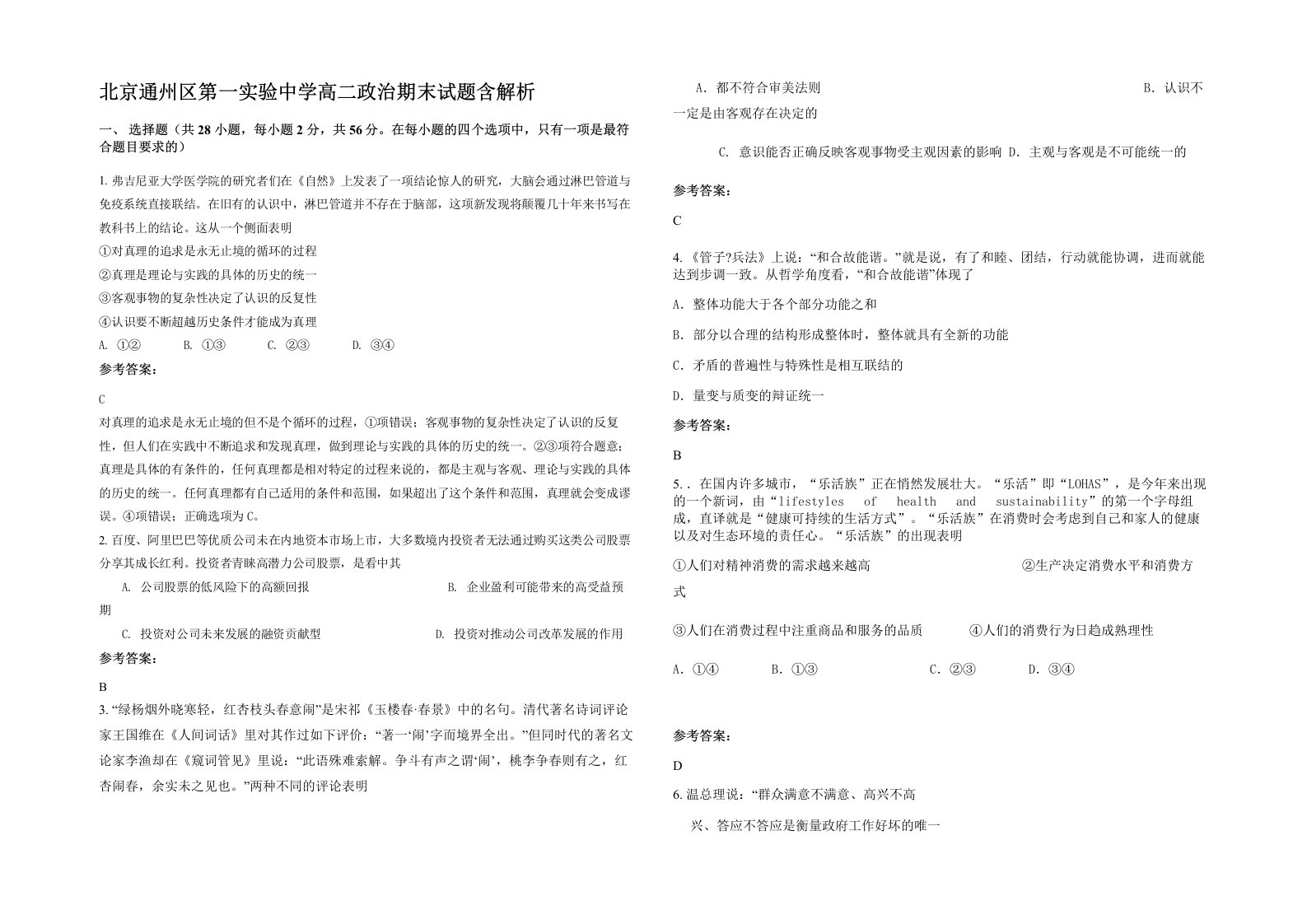 北京通州区第一实验中学高二政治期末试题含解析