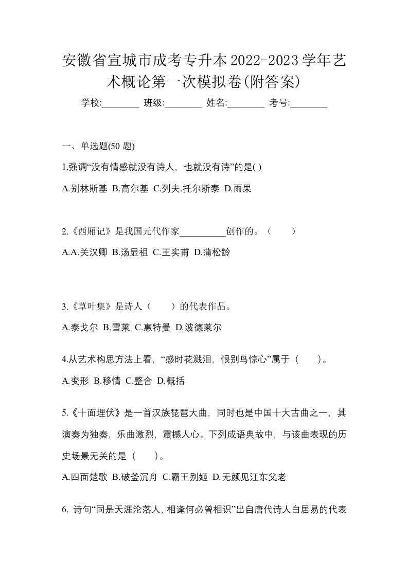 安徽省宣城市成考专升本2022-2023学年艺术概论第一次模拟卷附答案