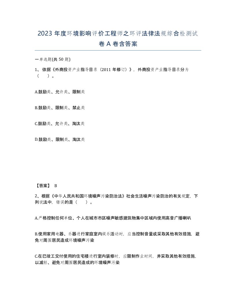 2023年度环境影响评价工程师之环评法律法规综合检测试卷A卷含答案