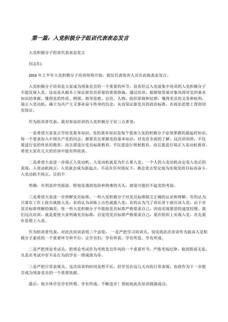 入党积极分子组训代表表态发言（推荐阅读）[修改版]