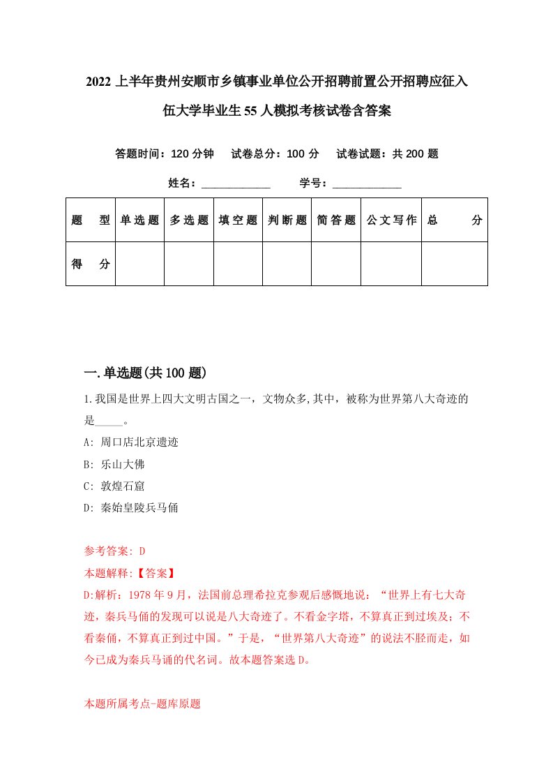 2022上半年贵州安顺市乡镇事业单位公开招聘前置公开招聘应征入伍大学毕业生55人模拟考核试卷含答案9