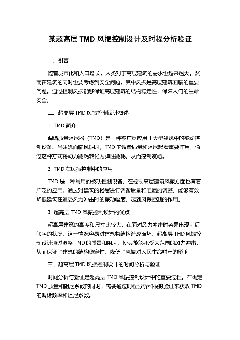 某超高层TMD风振控制设计及时程分析验证