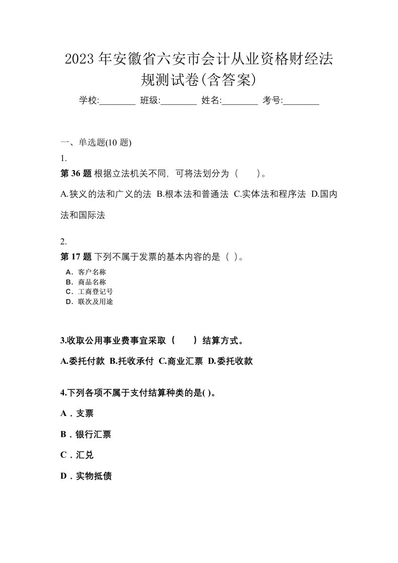 2023年安徽省六安市会计从业资格财经法规测试卷含答案