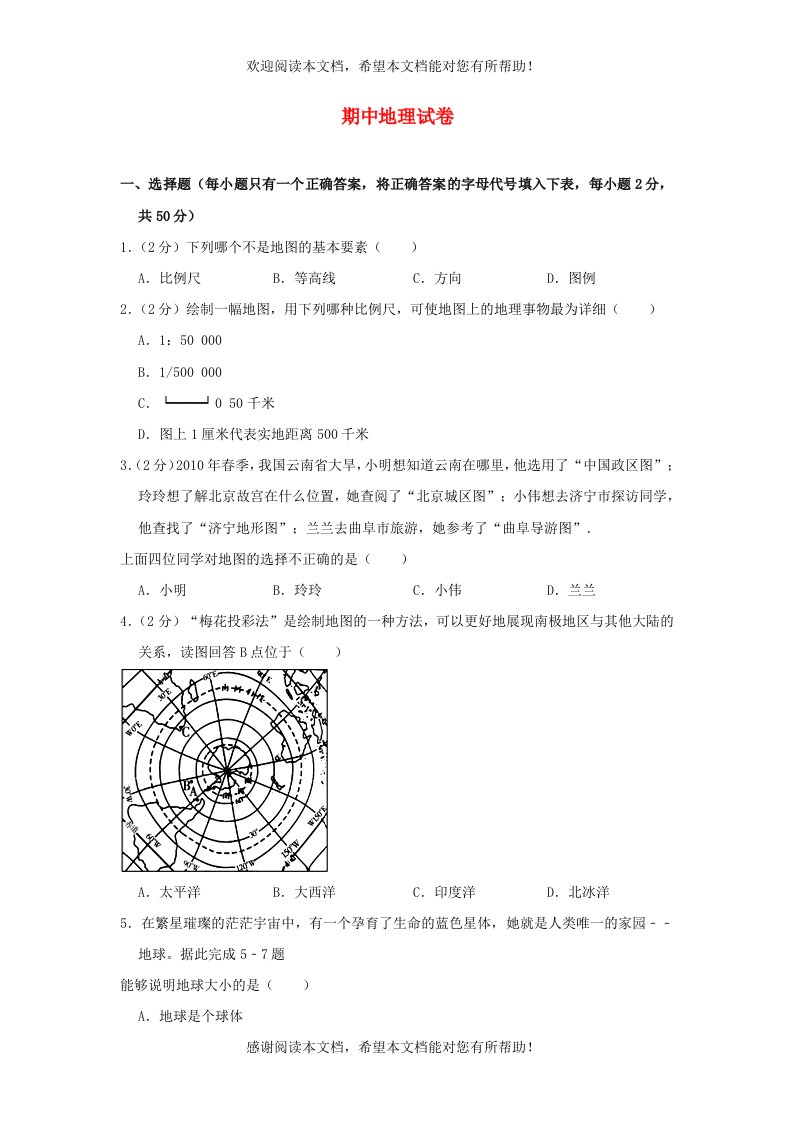 七年级地理上学期期中测试题新版湘教版