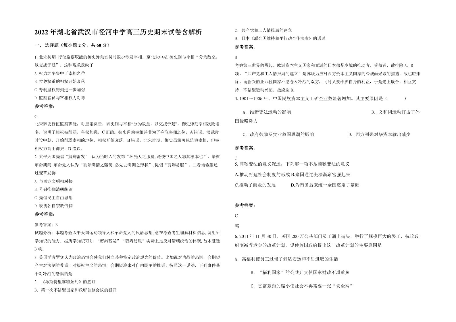 2022年湖北省武汉市径河中学高三历史期末试卷含解析