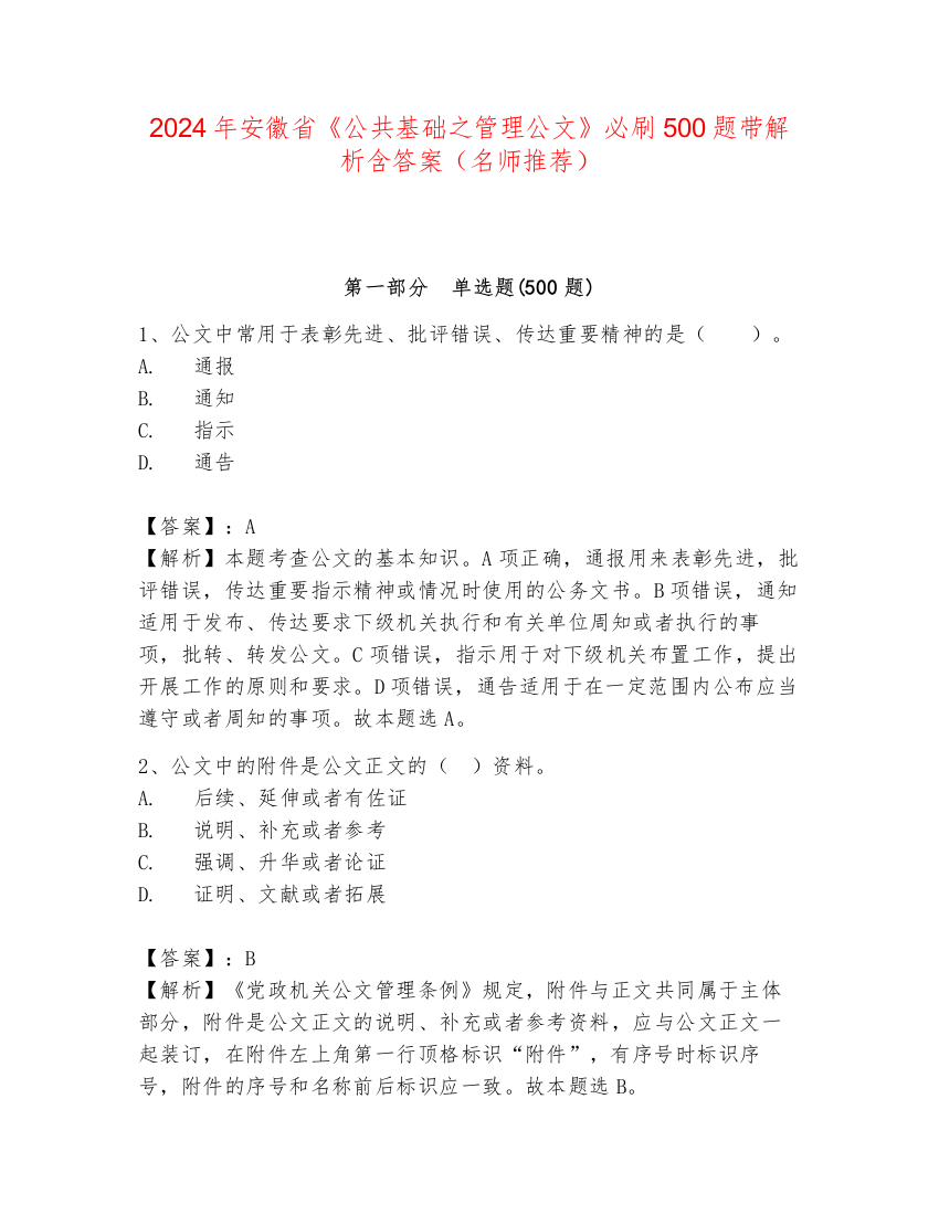 2024年安徽省《公共基础之管理公文》必刷500题带解析含答案（名师推荐）