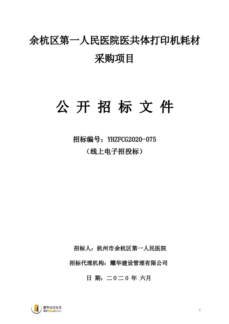 第一人民医院医共体打印机耗材采购项目招标文件