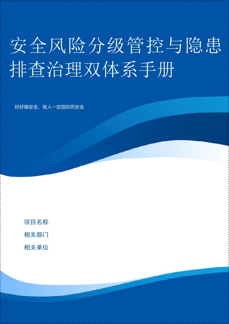 安全风险分级管控与隐患排查治理双体系手册参考模板范本