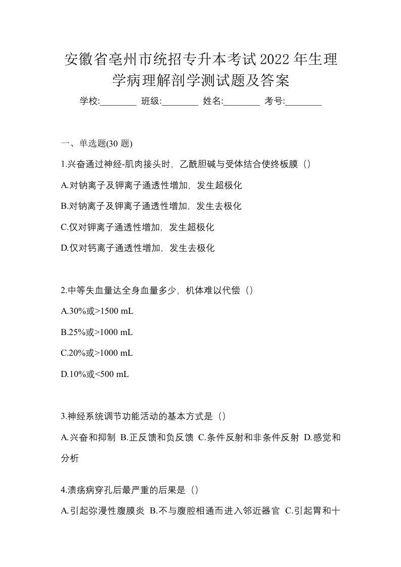 安徽省亳州市统招专升本考试2022年生理学病理解剖学测试题及答案