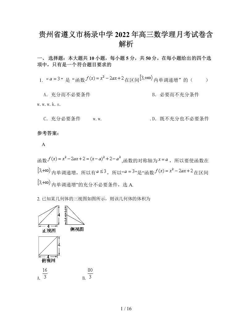 贵州省遵义市杨录中学2022年高三数学理月考试卷含解析