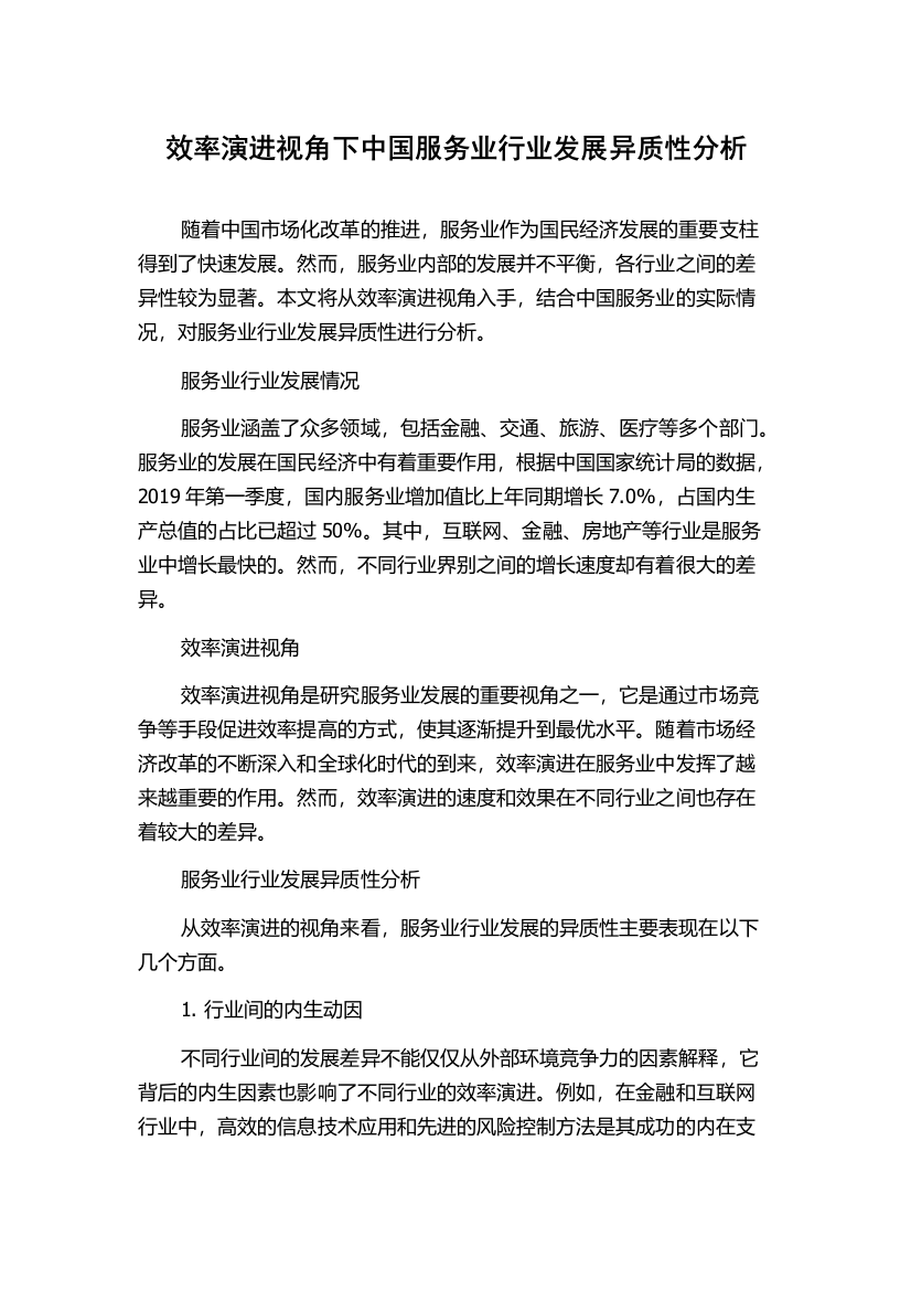 效率演进视角下中国服务业行业发展异质性分析