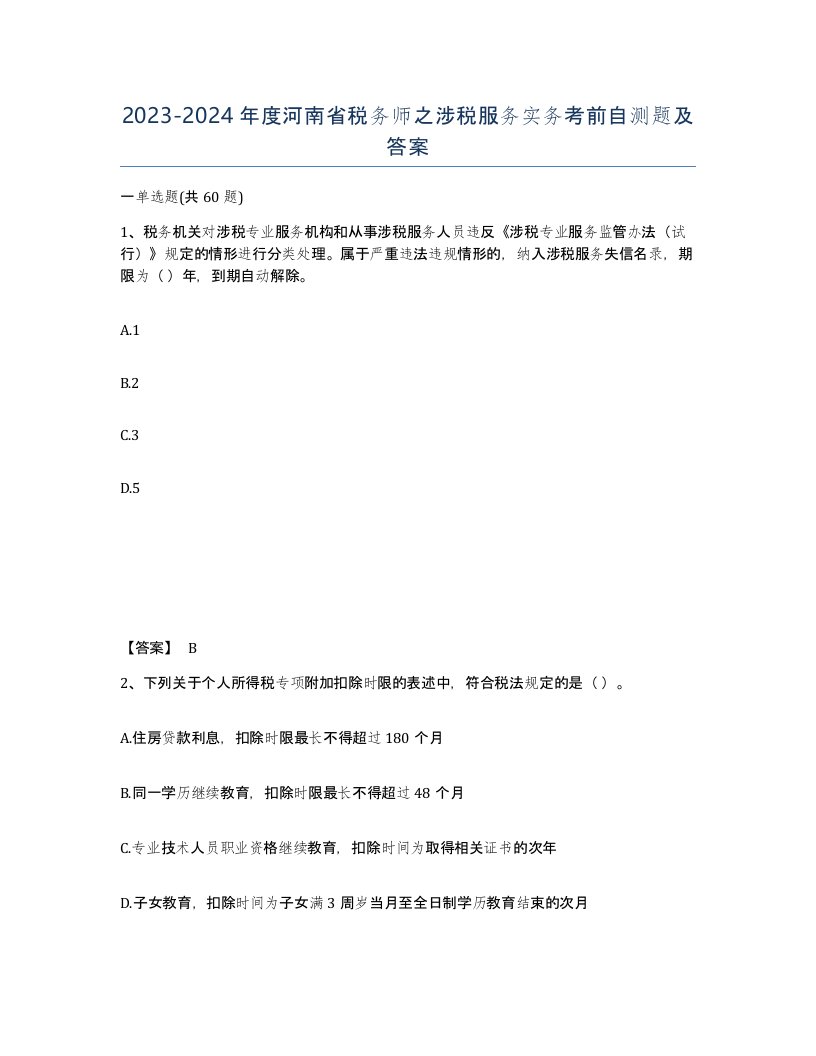 2023-2024年度河南省税务师之涉税服务实务考前自测题及答案