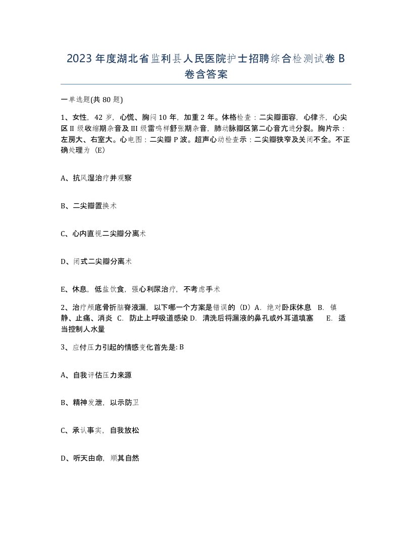 2023年度湖北省监利县人民医院护士招聘综合检测试卷B卷含答案