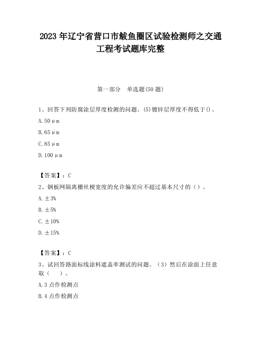 2023年辽宁省营口市鲅鱼圈区试验检测师之交通工程考试题库完整