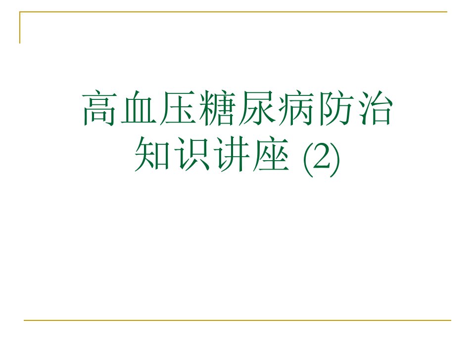 高血压糖尿病防治知识讲座