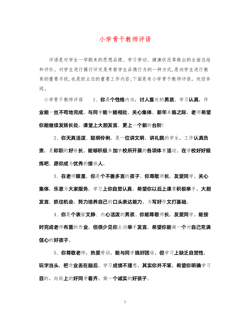 2022年小学骨干教师评语