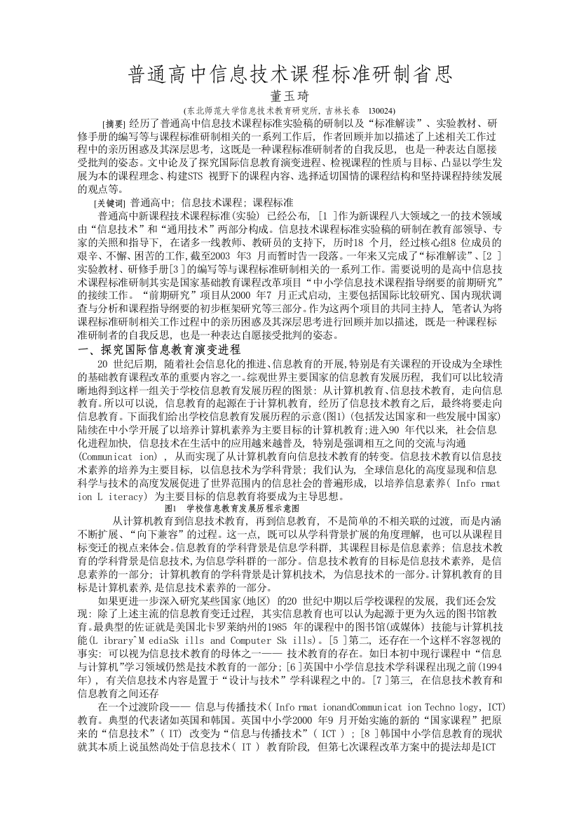 普通高中信息技术课程标准研制省思