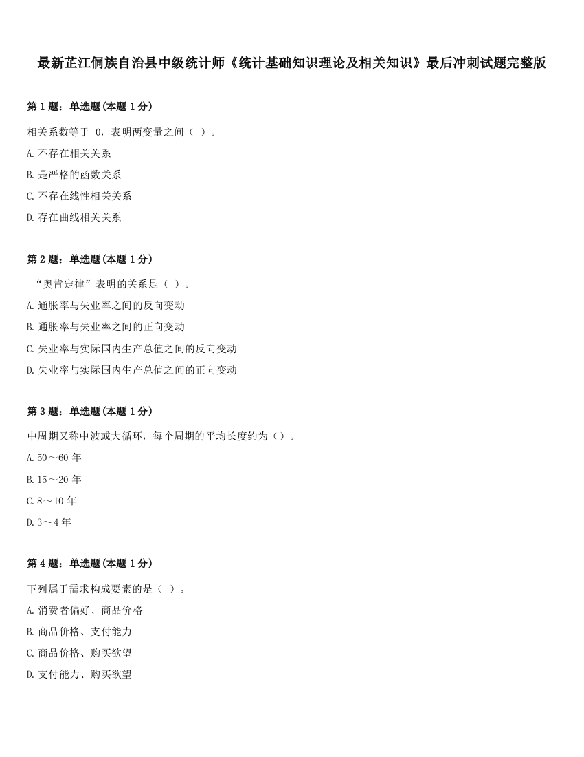 最新芷江侗族自治县中级统计师《统计基础知识理论及相关知识》最后冲刺试题完整版