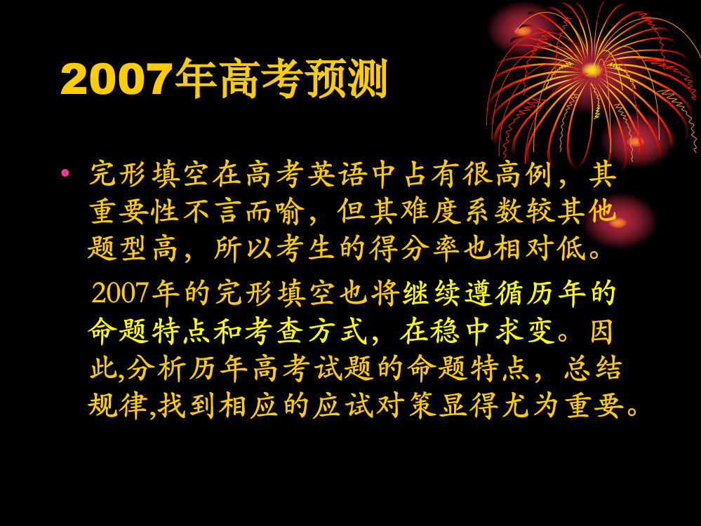 完型填空的命题特点及应试对策