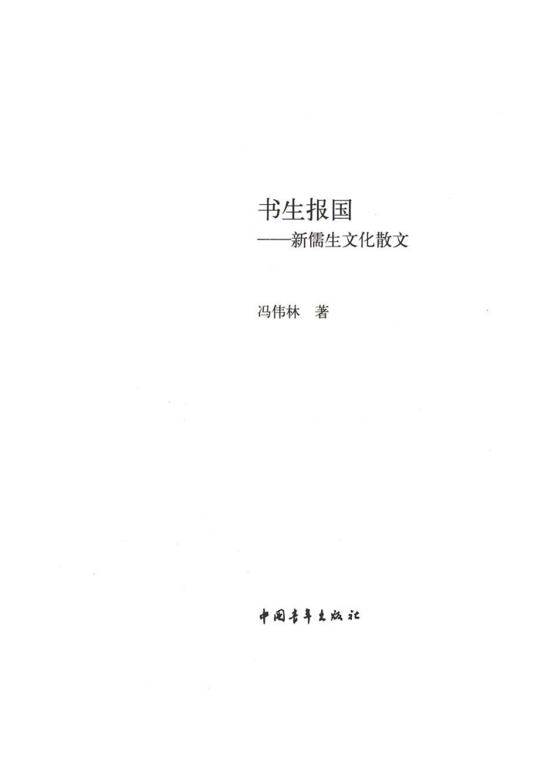 《书生报国：新儒生文化散文》青年学习教育文学