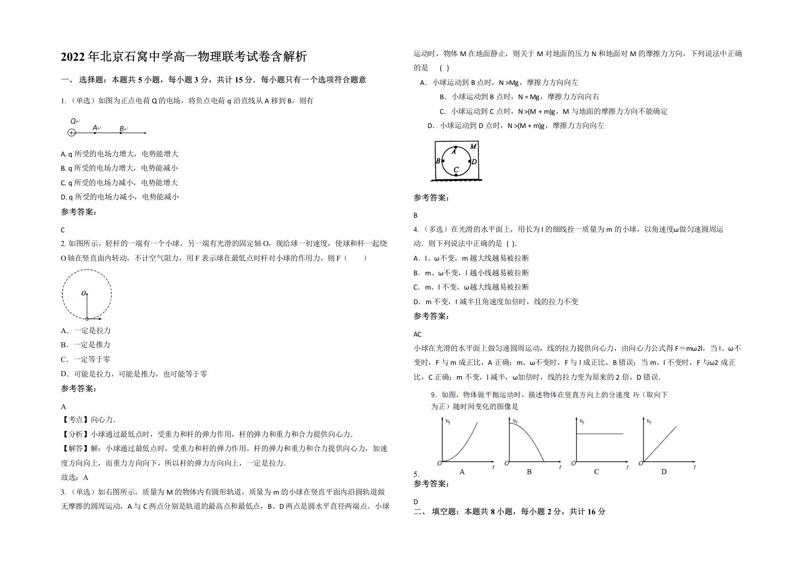 2022年北京石窝中学高一物理联考试卷含解析