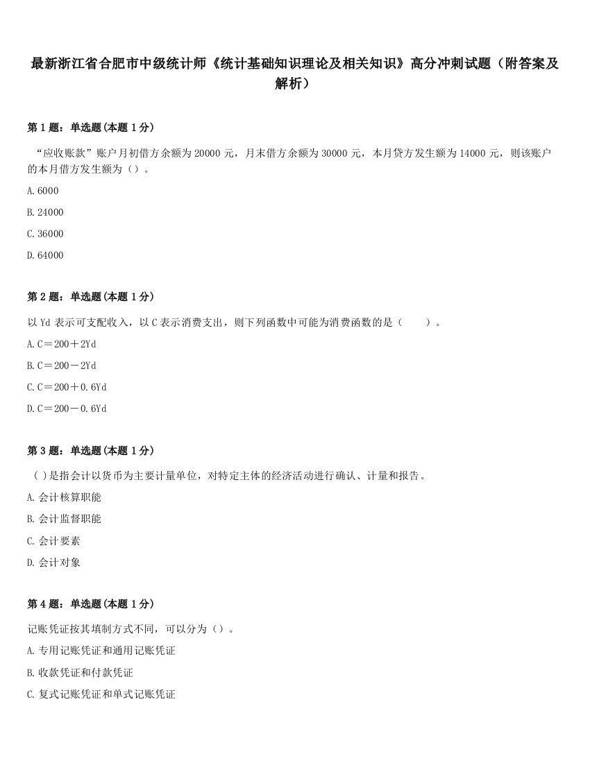 最新浙江省合肥市中级统计师《统计基础知识理论及相关知识》高分冲刺试题（附答案及解析）