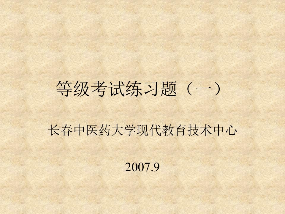 等级考试练习题