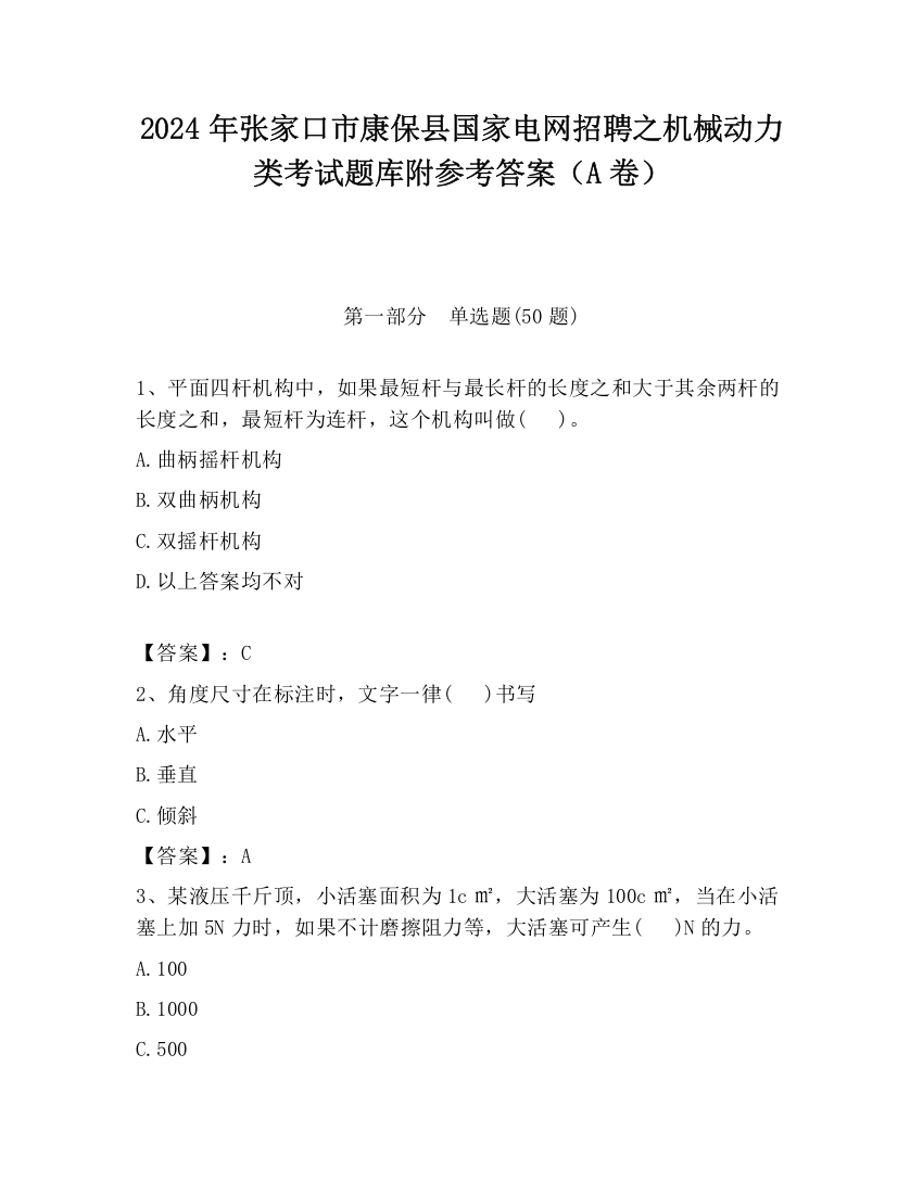 2024年张家口市康保县国家电网招聘之机械动力类考试题库附参考答案（A卷）