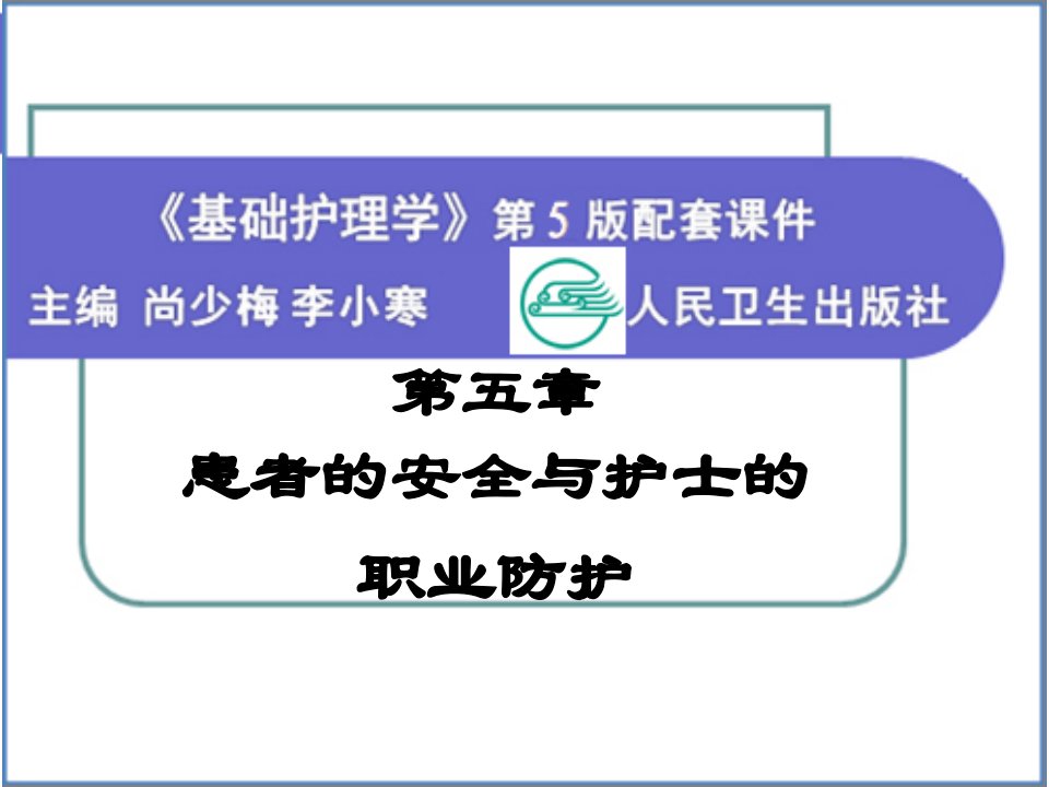 基础护理学地5版第五章患者的安全与护士的职业防护