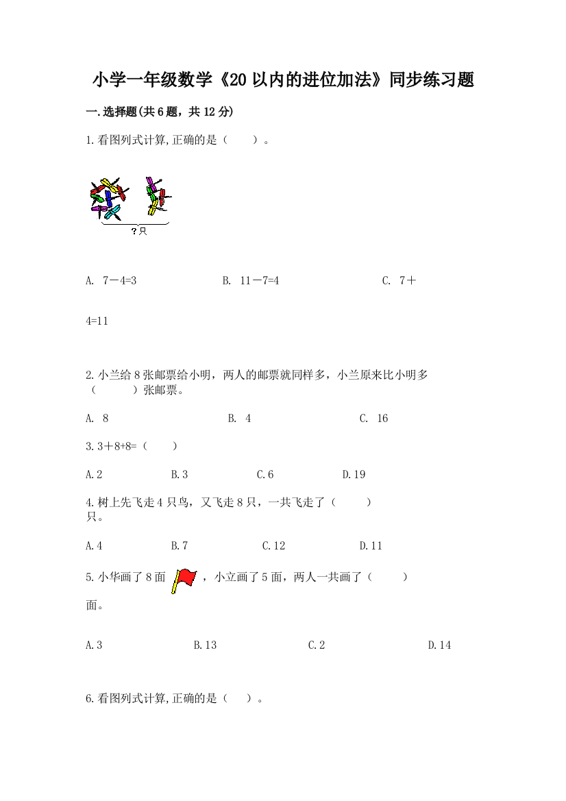 小学一年级数学《20以内的进位加法》同步练习题及答案(易错题)