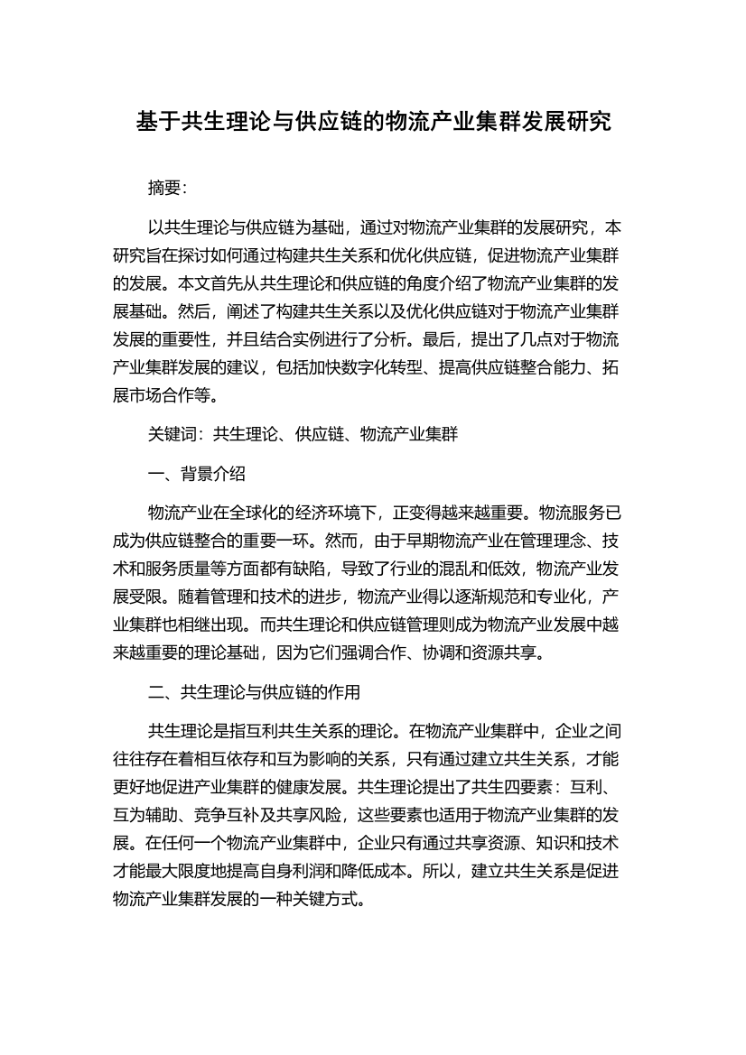 基于共生理论与供应链的物流产业集群发展研究