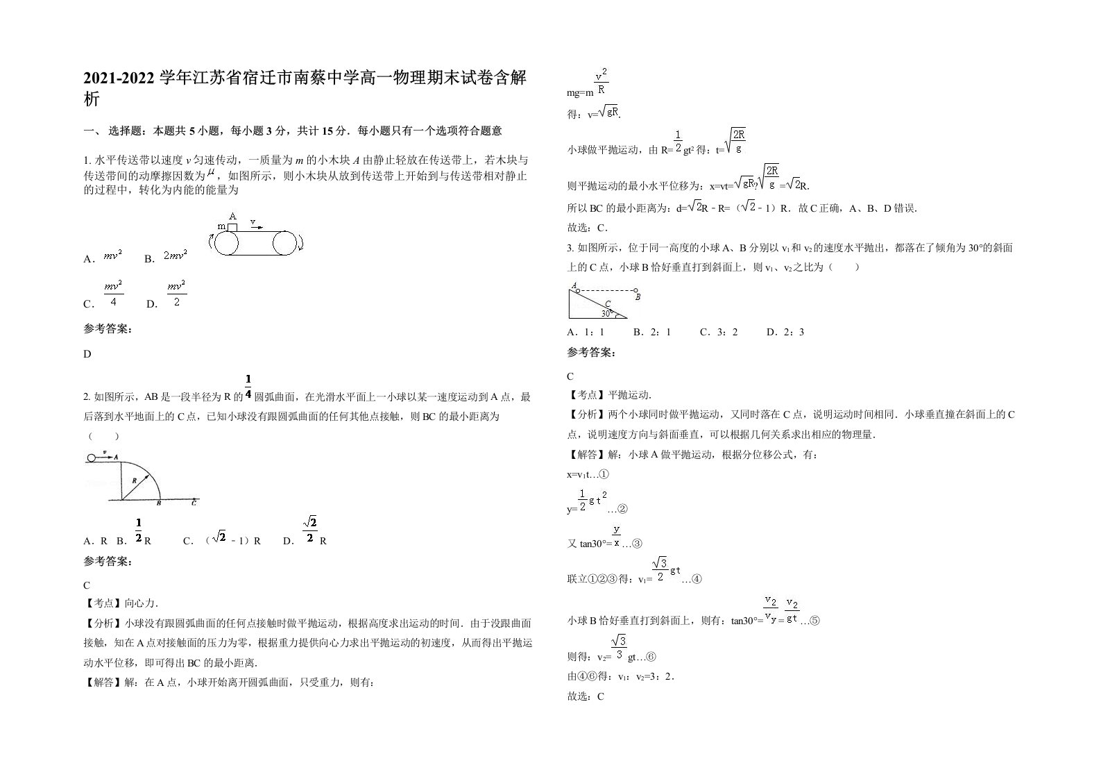 2021-2022学年江苏省宿迁市南蔡中学高一物理期末试卷含解析