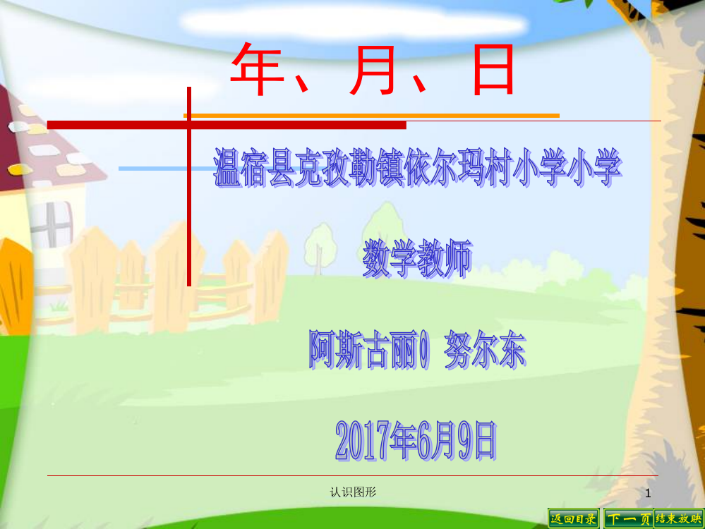 人教小学数学三年级教学设计年月日.