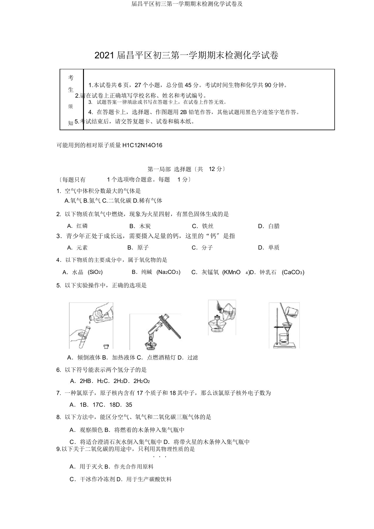 届昌平区初三第一学期期末检测化学试卷及