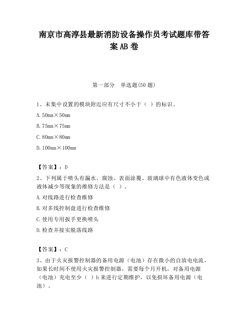 南京市高淳县最新消防设备操作员考试题库带答案AB卷