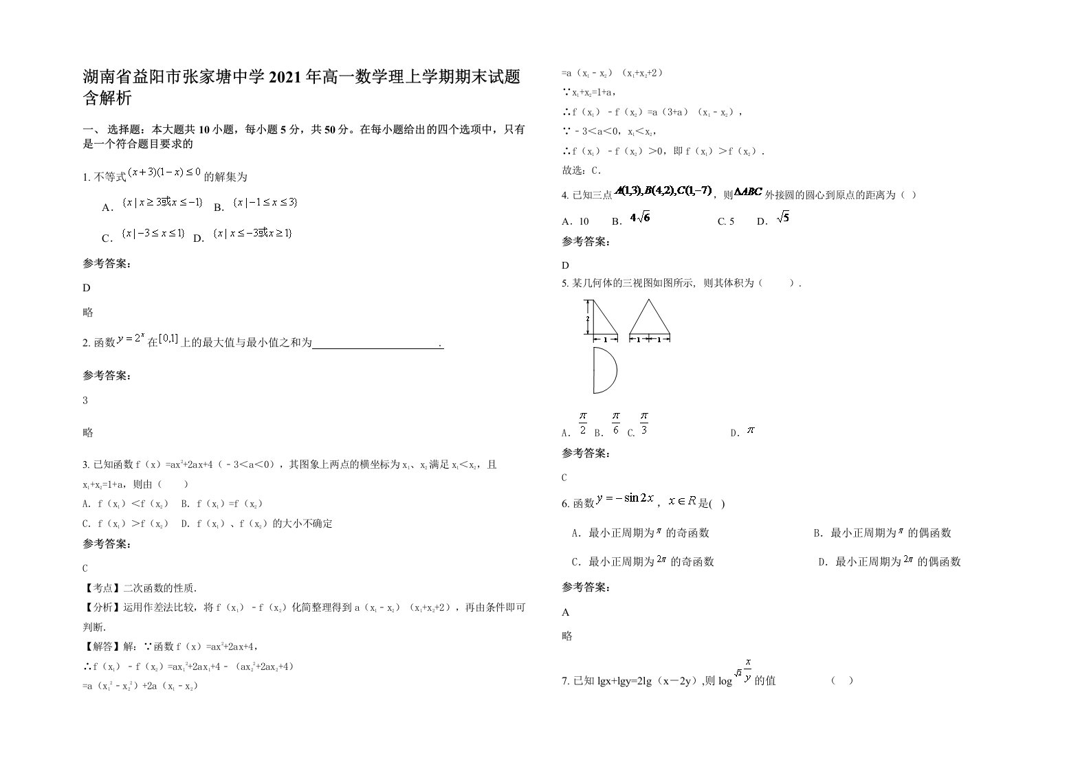 湖南省益阳市张家塘中学2021年高一数学理上学期期末试题含解析