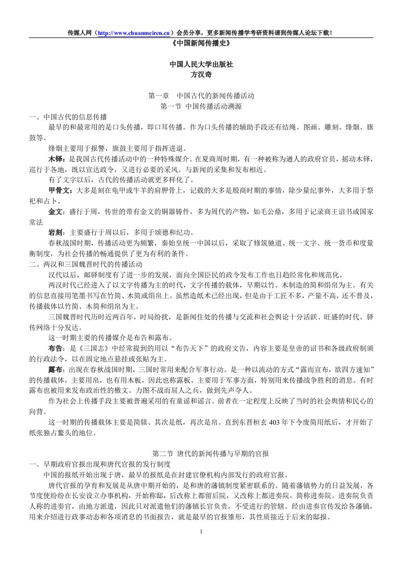 方汉奇中国新闻传播史笔记