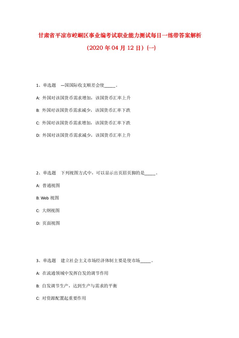 甘肃省平凉市崆峒区事业编考试职业能力测试每日一练带答案解析2020年04月12日一